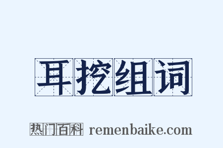 耳挖组词是什么意思的图片